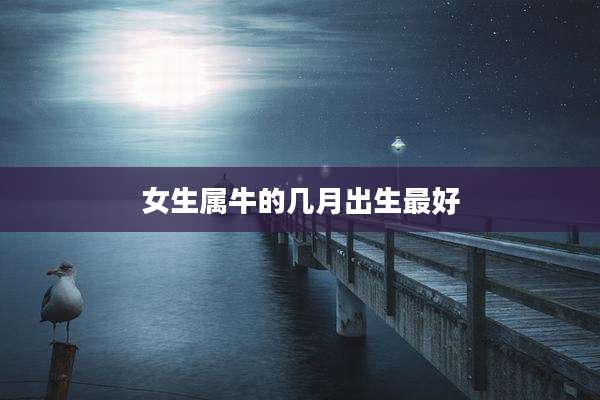 女生属牛的几月出生最好