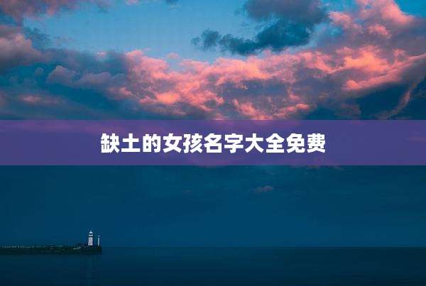 缺土的女孩名字大全免费