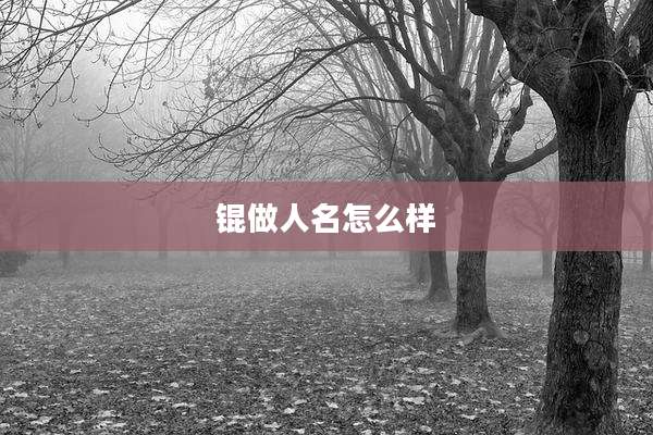 锟做人名怎么样