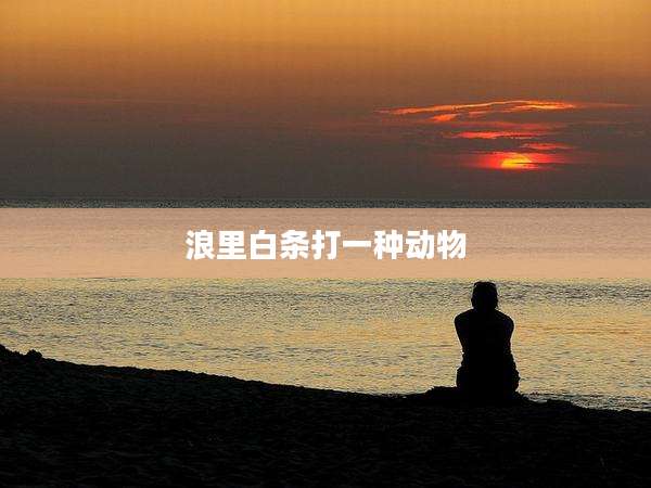 浪里白条打一种动物