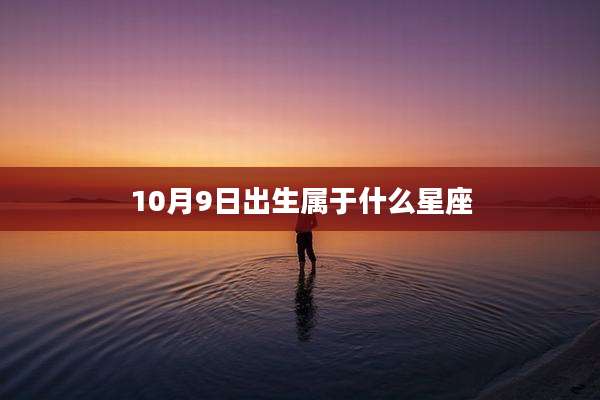 10月9日出生属于什么星座