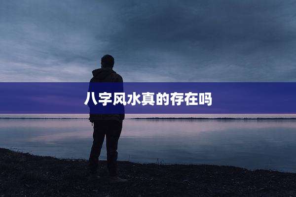 八字风水真的存在吗