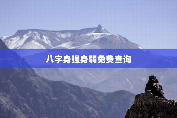 八字身强身弱免费查询