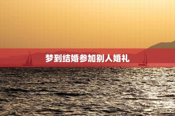 梦到结婚参加别人婚礼