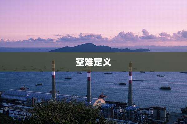 空难定义