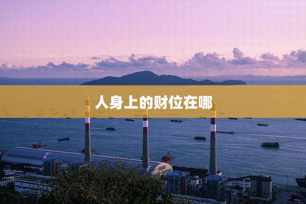 人身上的财位在哪