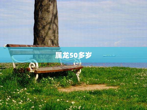属龙50多岁