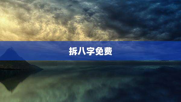 拆八字免费
