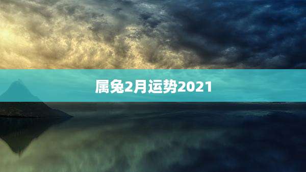 属兔2月运势2021