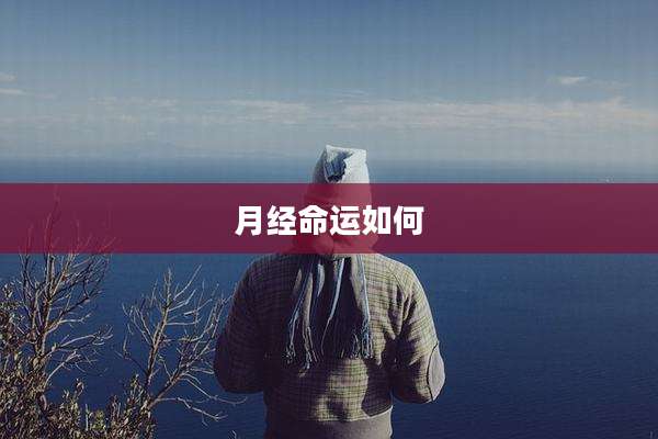 月经命运如何