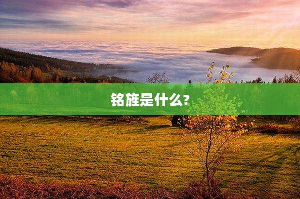 铭旌是什么?