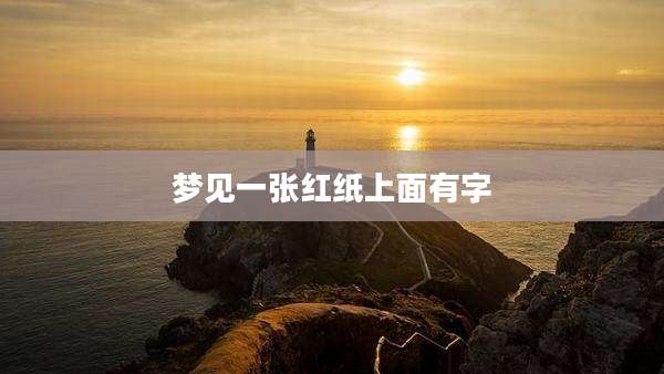 梦见一张红纸上面有字
