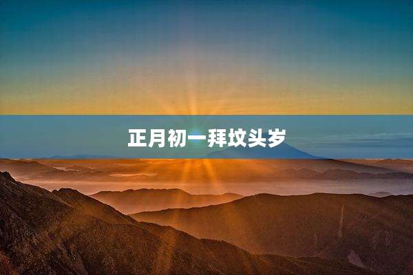 正月初一拜坟头岁