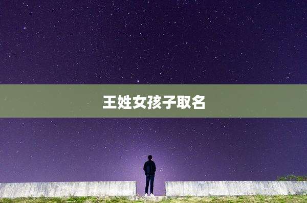 王姓女孩子取名