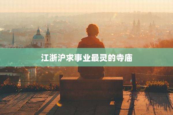 江浙沪求事业最灵的寺庙