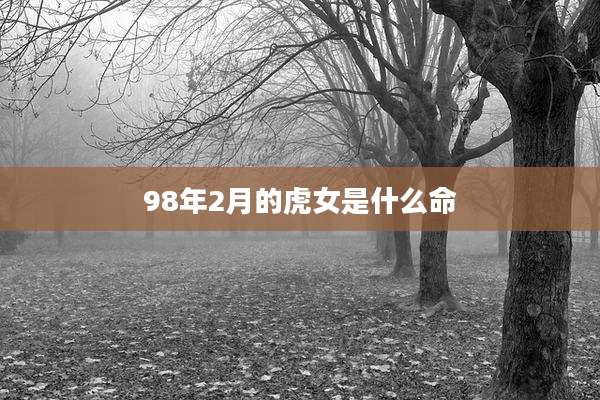 98年2月的虎女是什么命