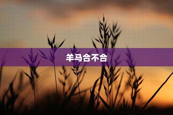 羊马合不合