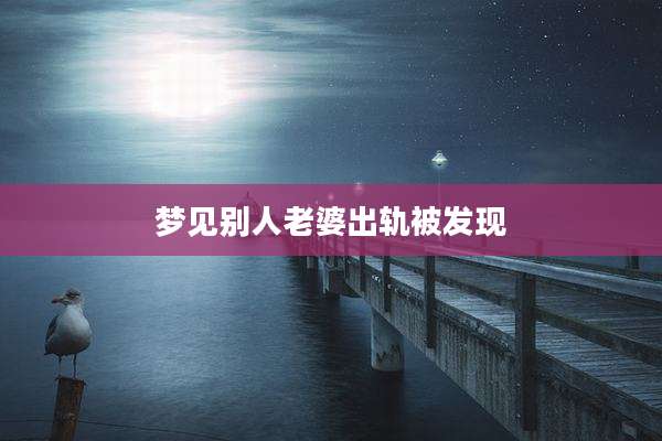梦见别人老婆出轨被发现