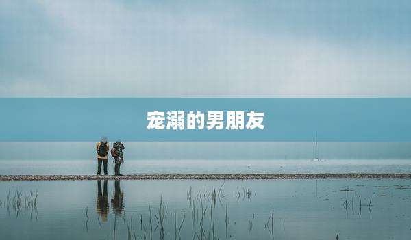 宠溺的男朋友