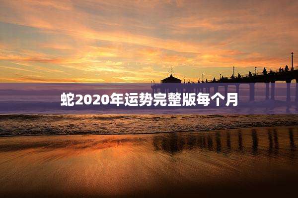 蛇2020年运势完整版每个月