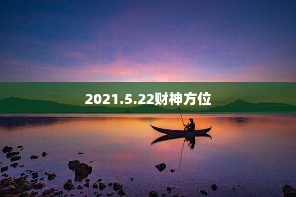 2021.5.22财神方位