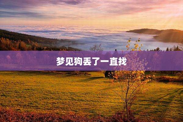 梦见狗丢了一直找