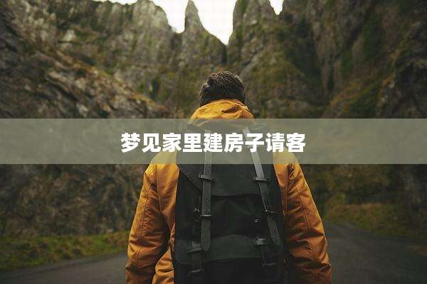 梦见家里建房子请客