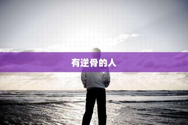 有逆骨的人