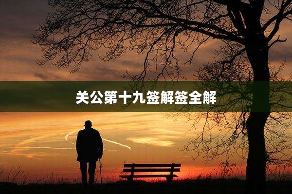 关公第十九签解签全解