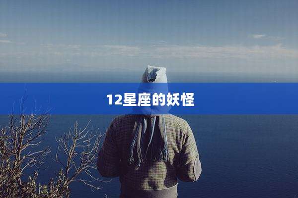 12星座的妖怪