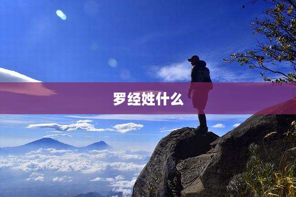 罗经姓什么