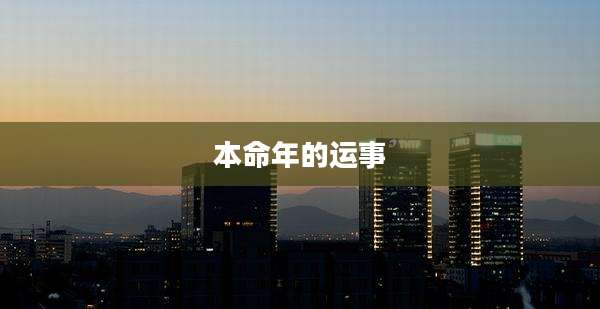 本命年的运事