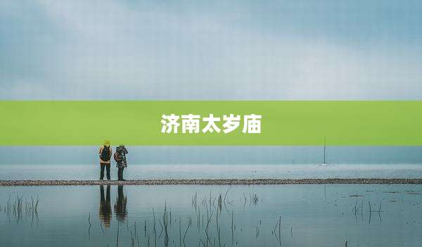 济南太岁庙