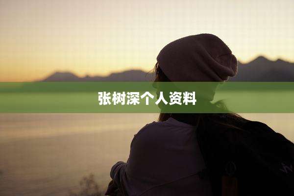 张树深个人资料