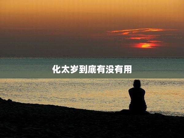 化太岁到底有没有用