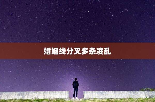 婚姻线分叉多条凌乱