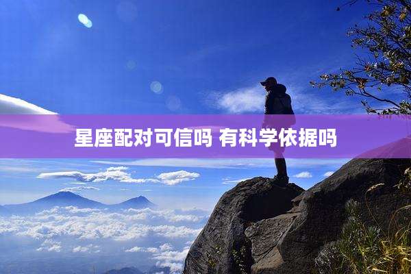 星座配对可信吗 有科学依据吗