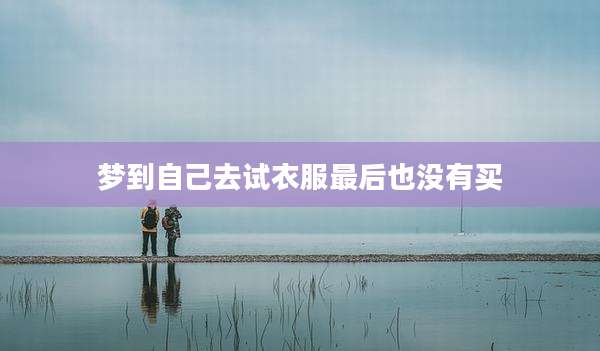 梦到自己去试衣服最后也没有买