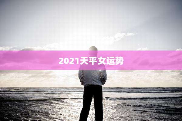 2021天平女运势