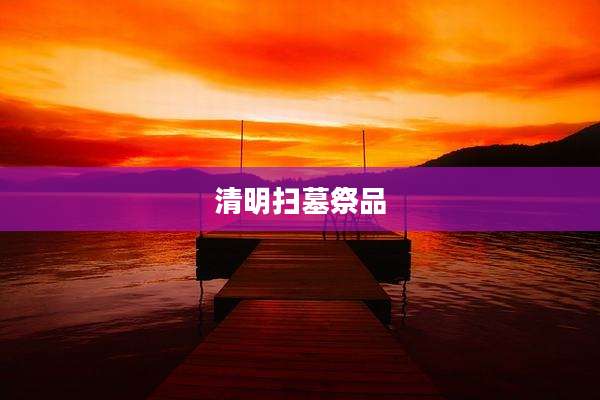 清明扫墓祭品