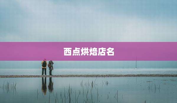 西点烘焙店名