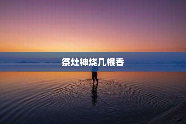 祭灶神烧几根香