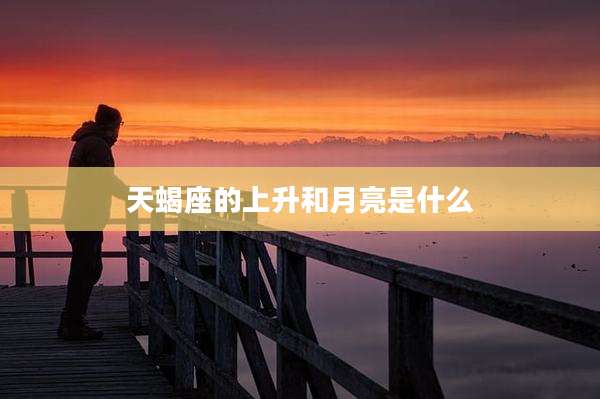 天蝎座的上升和月亮是什么