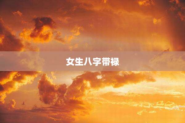 女生八字带禄