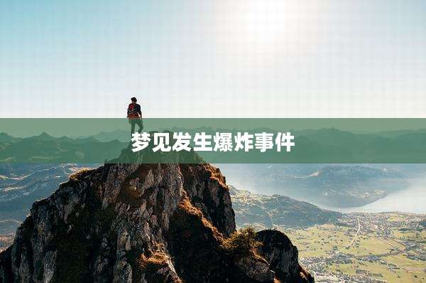 梦见发生爆炸事件