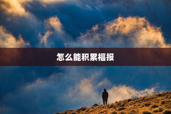 怎么能积累福报