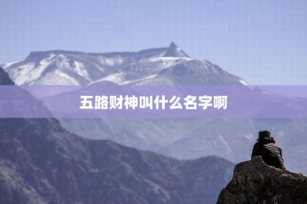 五路财神叫什么名字啊