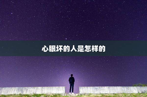 心眼坏的人是怎样的