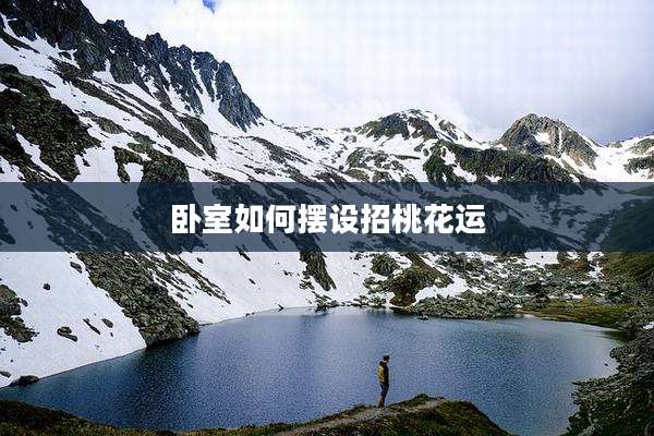 卧室如何摆设招桃花运