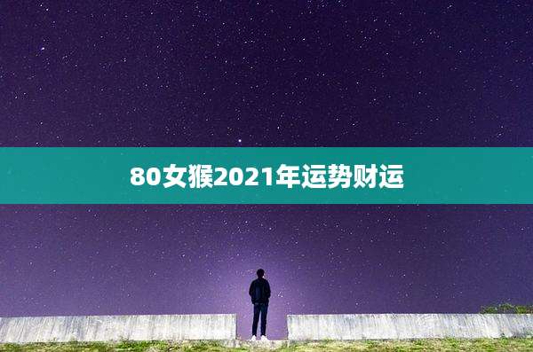 80女猴2021年运势财运